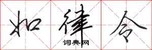田英章如律令行書怎么寫