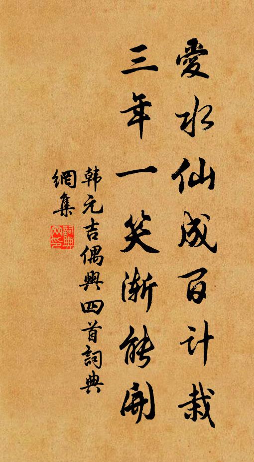 自慚政術貽枯旱，忍臥松陰漱石泉 詩詞名句