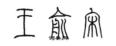 陳墨王俞宋篆書個性簽名怎么寫