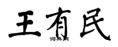 翁闓運王有民楷書個性簽名怎么寫
