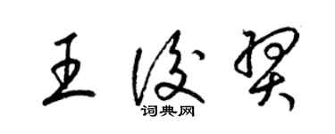 梁錦英王后羿草書個性簽名怎么寫