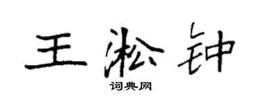袁強王淞鍾楷書個性簽名怎么寫