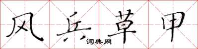 黃華生風兵草甲楷書怎么寫