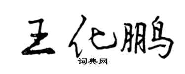 曾慶福王化鵬行書個性簽名怎么寫