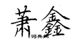 丁謙蕭鑫楷書個性簽名怎么寫