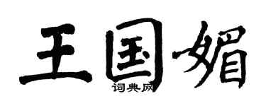 翁闓運王國媚楷書個性簽名怎么寫