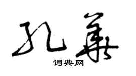 曾慶福孔華草書個性簽名怎么寫