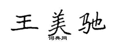 袁強王美馳楷書個性簽名怎么寫