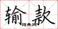 荊霄鵬輸款楷書怎么寫