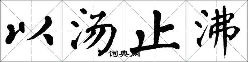 翁闓運以湯止沸楷書怎么寫