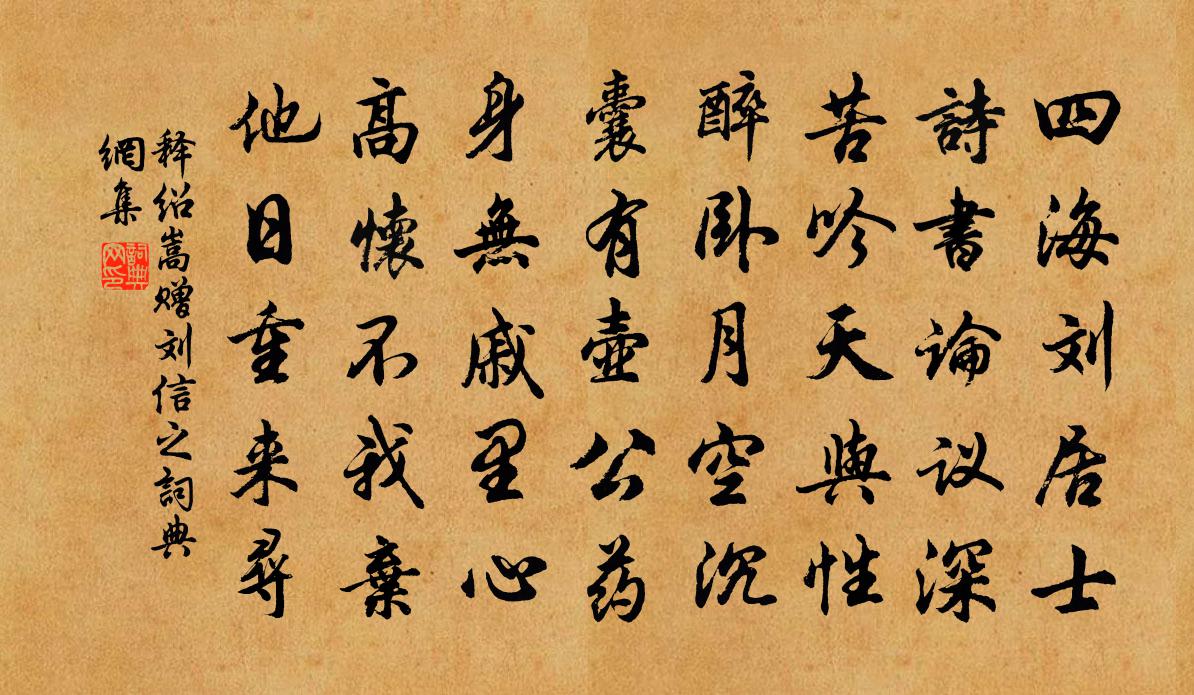 釋紹嵩贈劉信之書法作品欣賞