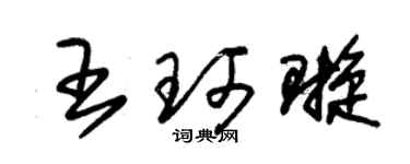 朱錫榮王珂璇草書個性簽名怎么寫