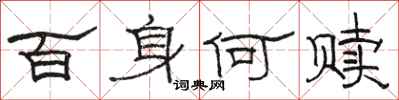 駱恆光百身何贖隸書怎么寫