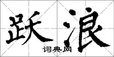 翁闓運躍浪楷書怎么寫