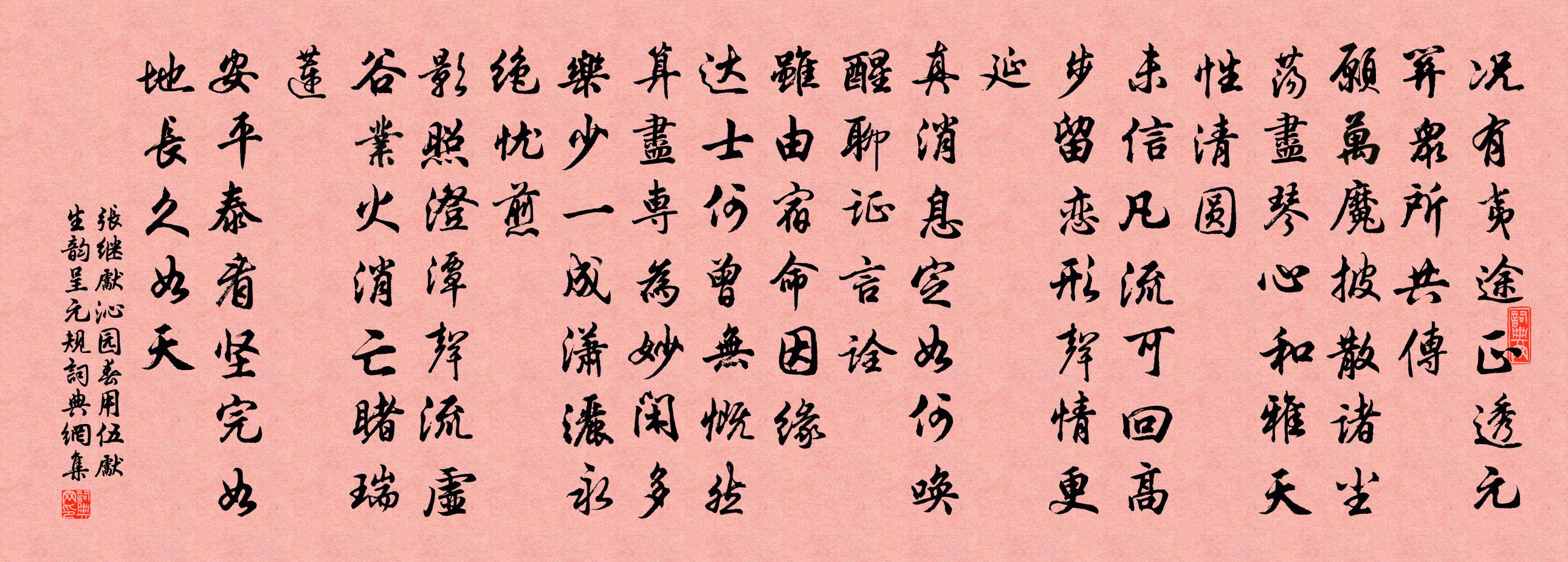 張繼先沁園春(用伍先生韻呈元規)書法作品欣賞