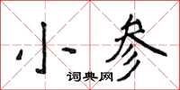 侯登峰小參楷書怎么寫