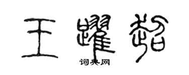 陳聲遠王躍超篆書個性簽名怎么寫