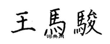 何伯昌王馬駿楷書個性簽名怎么寫