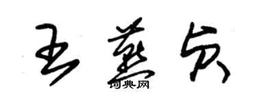 朱錫榮王燕貞草書個性簽名怎么寫