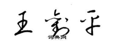 梁錦英王劉平草書個性簽名怎么寫