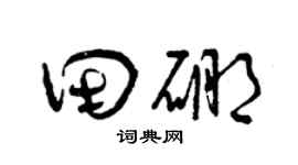 曾慶福田硼草書個性簽名怎么寫