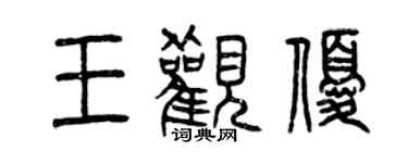 曾慶福王觀優篆書個性簽名怎么寫