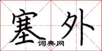荊霄鵬塞外楷書怎么寫