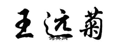 胡問遂王遠菊行書個性簽名怎么寫