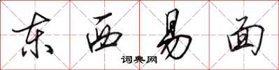 田英章東西易面行書怎么寫