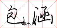 荊霄鵬包涵行書怎么寫