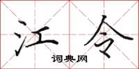 田英章江令楷書怎么寫