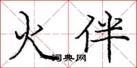 龐中華火伴楷書怎么寫
