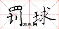 侯登峰罰球楷書怎么寫