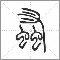 𧎮篆書