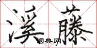 駱恆光溪藤楷書怎么寫