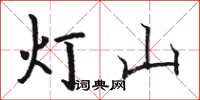 駱恆光燈山楷書怎么寫