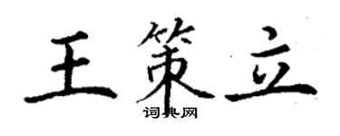 丁謙王策立楷書個性簽名怎么寫