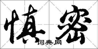 胡問遂慎密行書怎么寫