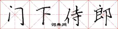侯登峰門下侍郎楷書怎么寫