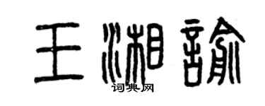 曾慶福王湘喻篆書個性簽名怎么寫