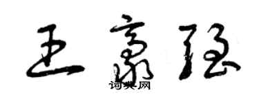 曾慶福王豪強草書個性簽名怎么寫