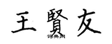 何伯昌王賢友楷書個性簽名怎么寫