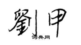 王正良劉甲行書個性簽名怎么寫