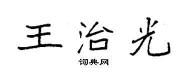 袁強王治光楷書個性簽名怎么寫