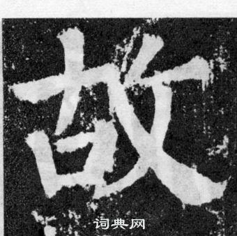 顏真卿顏勤禮碑中故的寫法