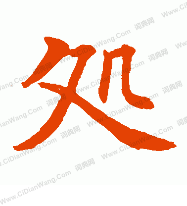 水島修三寫的處