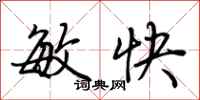 荊霄鵬敏快行書怎么寫