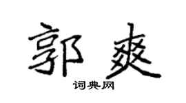 袁強郭爽楷書個性簽名怎么寫