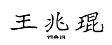 袁強王兆琨楷書個性簽名怎么寫