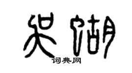 曾慶福吳蝴篆書個性簽名怎么寫